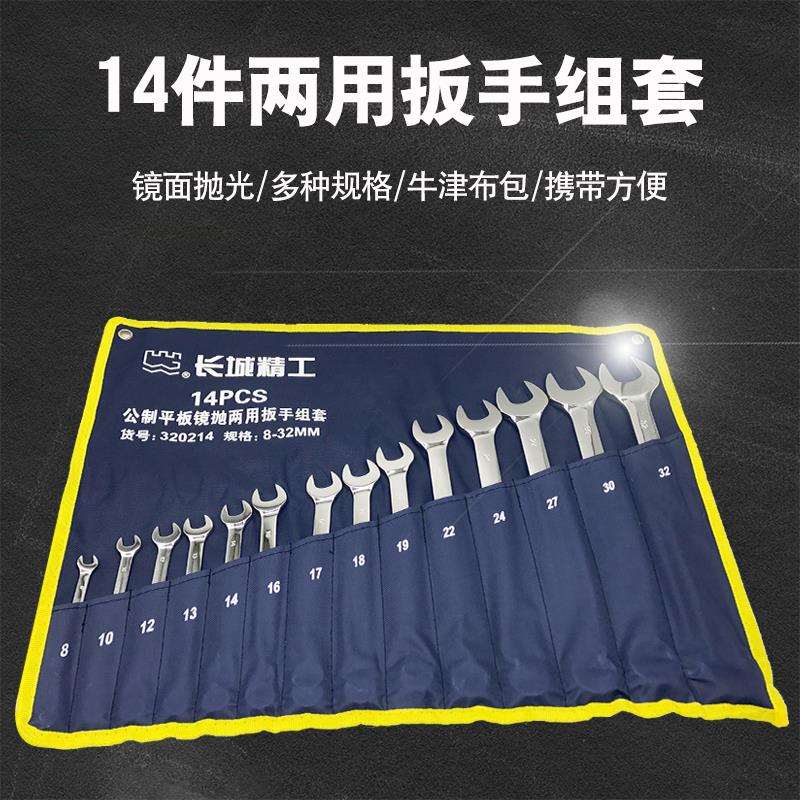 长城精工两用扳手套装梅花开口呆扳手组套多功能快速汽修组合工具