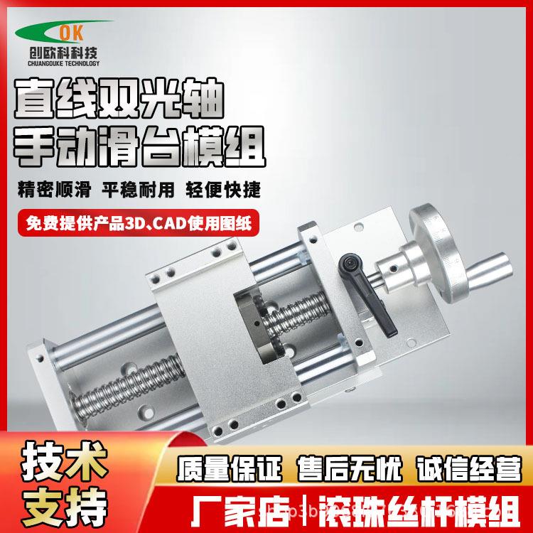 创欧科双光轴精密滚珠丝杆十字升降模组手摇手动直线导轨滑台模组