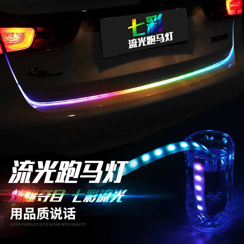 汽车尾箱流光灯转向灯刹车灯 后备箱装饰灯led流光跑马灯七彩灯管