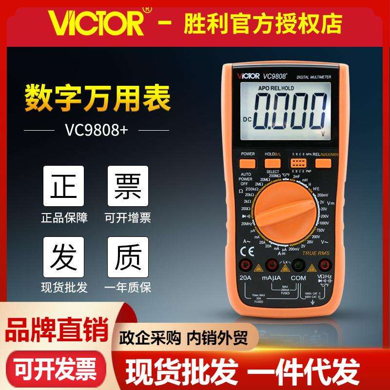 VICTOR胜利万用表VC9808+ 电容电感频率真有效值测温度数字万用表