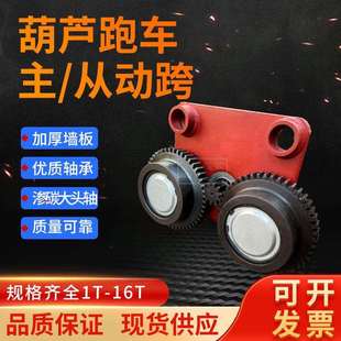 起重机电动葫芦跑车变速1/2/3/5/10/16吨 行吊天车主从动跨行车轮