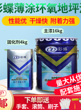 彩蝶薄涂环氧g地坪漆亮黄色光耐磨水泥地面漆室内树脂绿色地板油