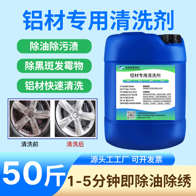 工业铝材专用清洗剂除油去污除氧化铝件铝合金制品铝酸脱处理翻新