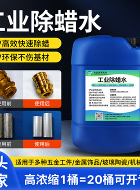 高效工业除蜡水不锈钢铜铝材首饰合金专用抛光蜡清洗剂中性起蜡水