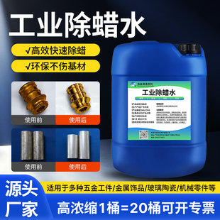 高效工业除蜡水不锈钢铜铝材首饰合金专用抛光蜡清洗剂中性起蜡水