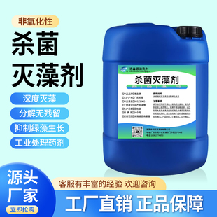 工业高效污水杀菌灭藻剂氧化性中央空调冷却塔循环水池除藻灭苔剂