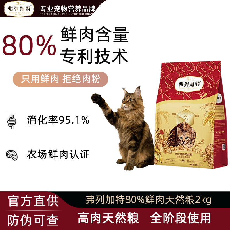 弗列加特全阶段80%高鲜肉猫粮