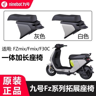 九号电动车fzmix一体座椅fmixF30C拓展座椅加长改装双人配件