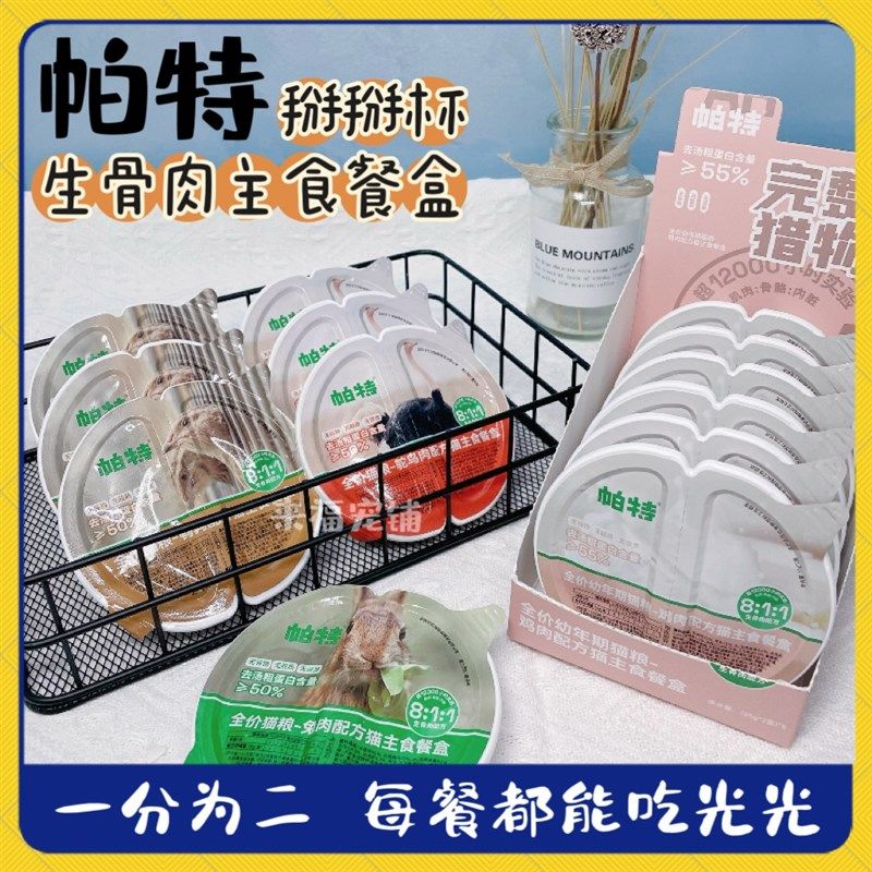 帕特生骨肉主食餐盒猫咪主食罐营养发腮增肥湿粮幼猫奶糕罐掰掰杯