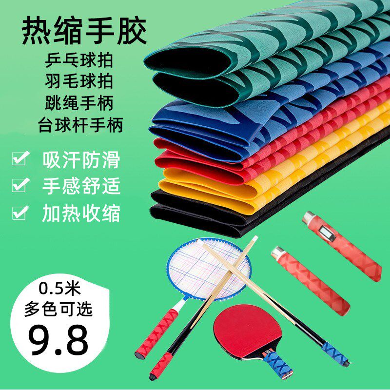 台球杆胶套皮乒乓球拍手胶缠绕防滑吸汗带跳绳手柄护套热缩手把套