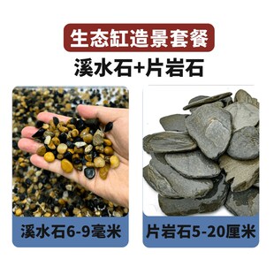 天然溪流石造景青龙石片岩石套餐鱼缸造景生态鱼缸底沙装饰水族用
