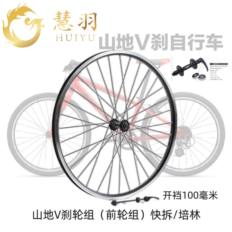 慧羽-山地V刹轮组24寸/26寸27.5寸铝培林/旋式/快拆/实心加厚车圈