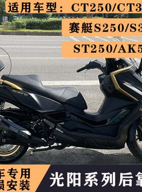 适用光阳赛艇S250 S350靠背赛艇ST250靠背CT250CT300 ak550后靠背