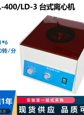 实验用TDL-400 LD-3 50ml*6孔 50ml*8孔台式离心机 4000转 可调速