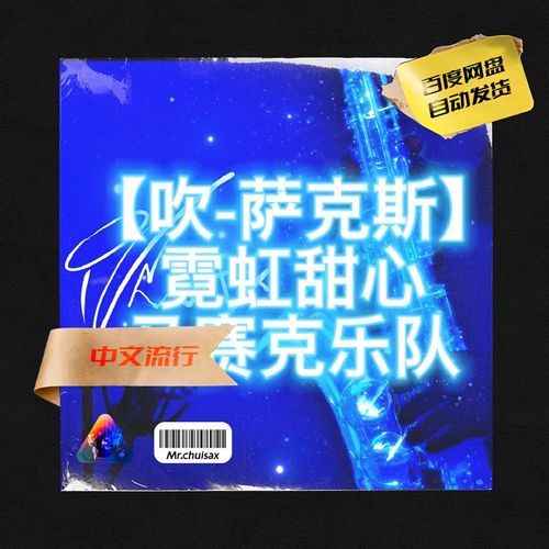 霓虹甜心a 马赛克乐队 吹先生萨克斯  五线谱伴奏示范