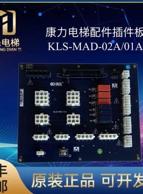 康力电梯配件 插件接口板 KLS-MAD-01A 01B 康力控制柜插件板原厂