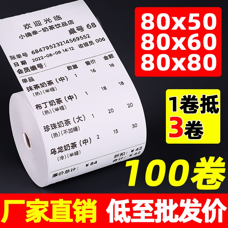 热敏打印纸80x60收银纸80x8z0厨房80mm小票据机纸80*50mm