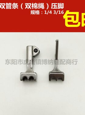 高车压脚 高车埋袋压脚 双管条压脚 双棉绳压脚 S83 S84 S85 嵌绳