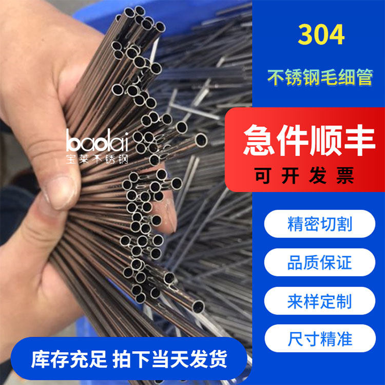 宝莱304不锈钢毛细管 精密抛光管t直径1 2 3 4 5 6 7 8壁厚0.2-0.