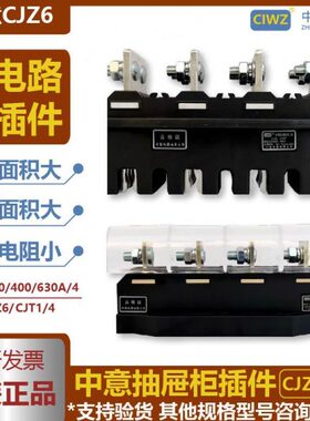 中意一次抽屉柜CJZ6-4极400A125A250A630A6主电路动插件CJT1-4P静