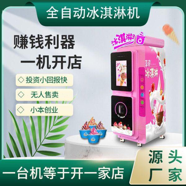 川博全自动冰淇淋机商用摆摊无人贩卖售卖雪糕甜筒冰激凌机设备,厨房电器,自动售货机,淘宝优惠券,粉丝福利购,淘宝优惠卷