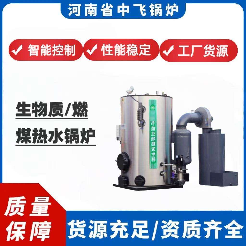 立式生物质燃煤燃柴热水锅炉智能控制洗浴室内供暖热水供应无盐无