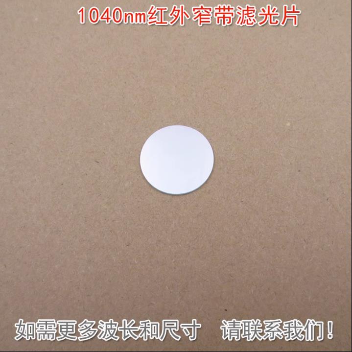 1040nm红外窄带滤光片可见光截止通光片玻璃镜片K9材料波长可定