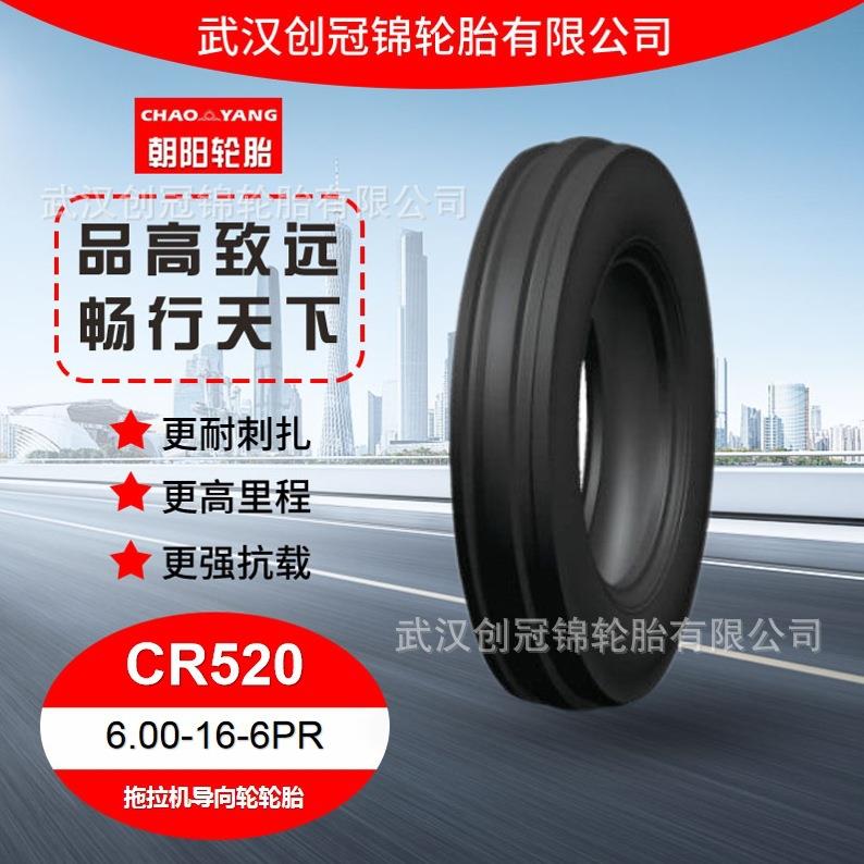 朝阳轮胎 6.00-16-6PR 朝阳拖拉机导向轮轮胎 CR520花纹耐磨