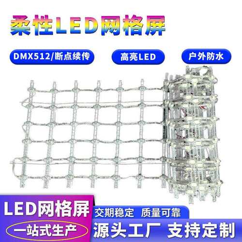 柔性led网格屏像素屏像素灯DMX512户外防水透明led网格屏生产厂家