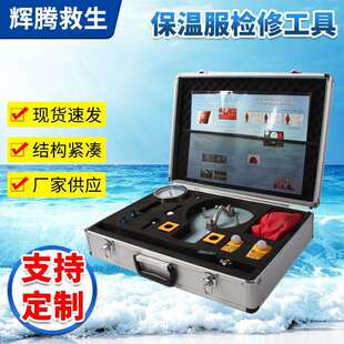 JH保温服检修工具船用BWFY-3/6保温服检测设备救生服修补工具箱