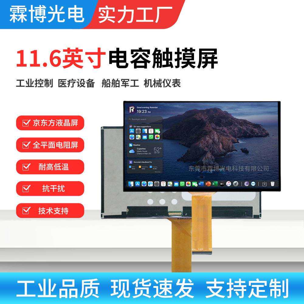 11.6英寸1920*1080电容触摸显示屏模组全面屏工控机设备显示器用