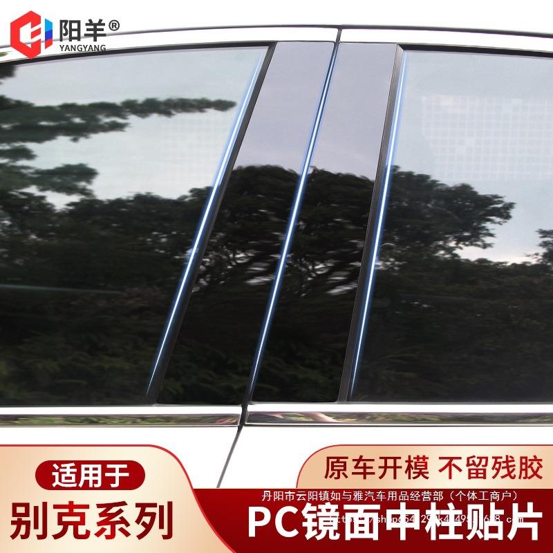 别新英朗君越君威阅朗凯越威朗三厢改装装饰PC中柱贴片车窗