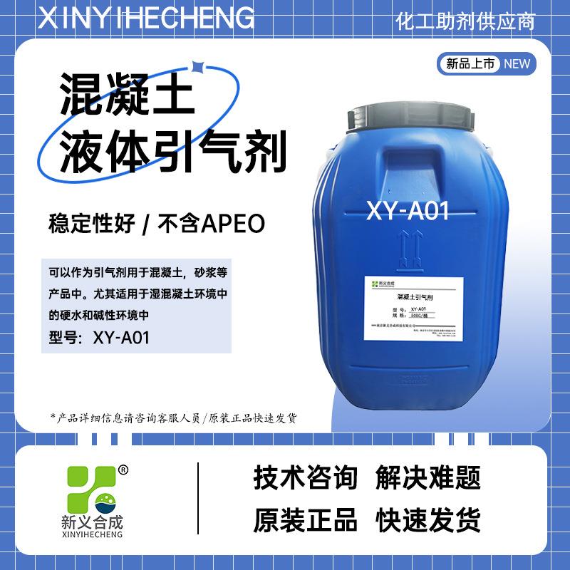 新义合成混凝土液体引气剂XY-A01混凝土砂浆用引气剂发泡剂