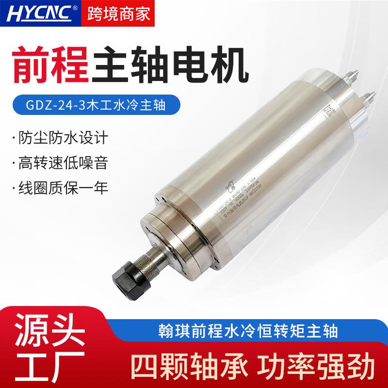 前程翰琪GDZ-24-3木工水冷电主轴3KWφ100数控加工ER20高速电机