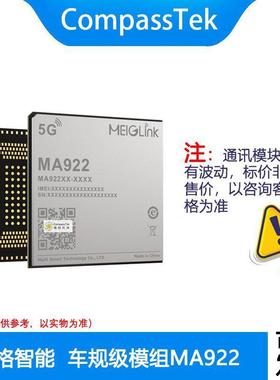 美格MA922 车规级模组 高通 SA522M（AEC-Q100）平台