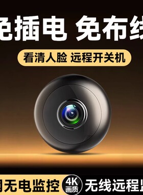 摄像头免插电2026新款家用可连手机远程室内高清夜视智能无线监控