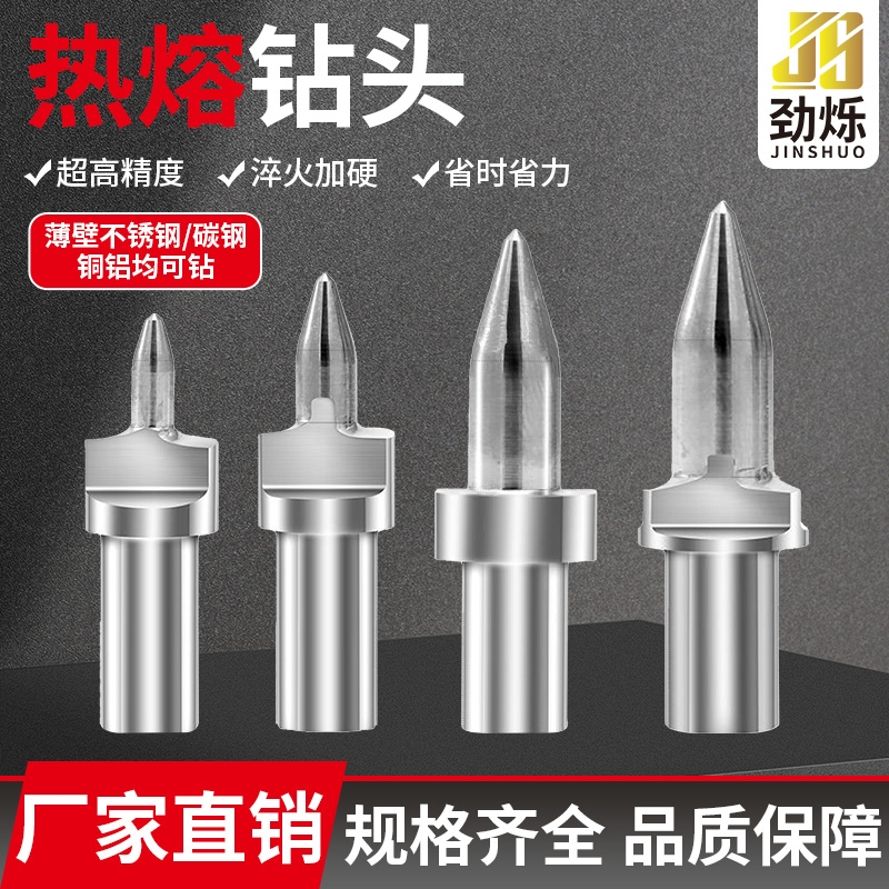 劲烁热熔钻头碳钢不锈钢通用批发