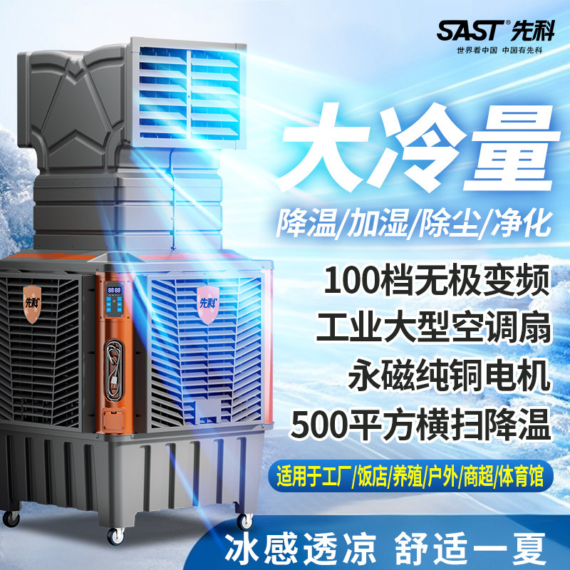 先科空调扇工业冷风扇制冷大型移动商用机工厂车间降温养殖冷风扇