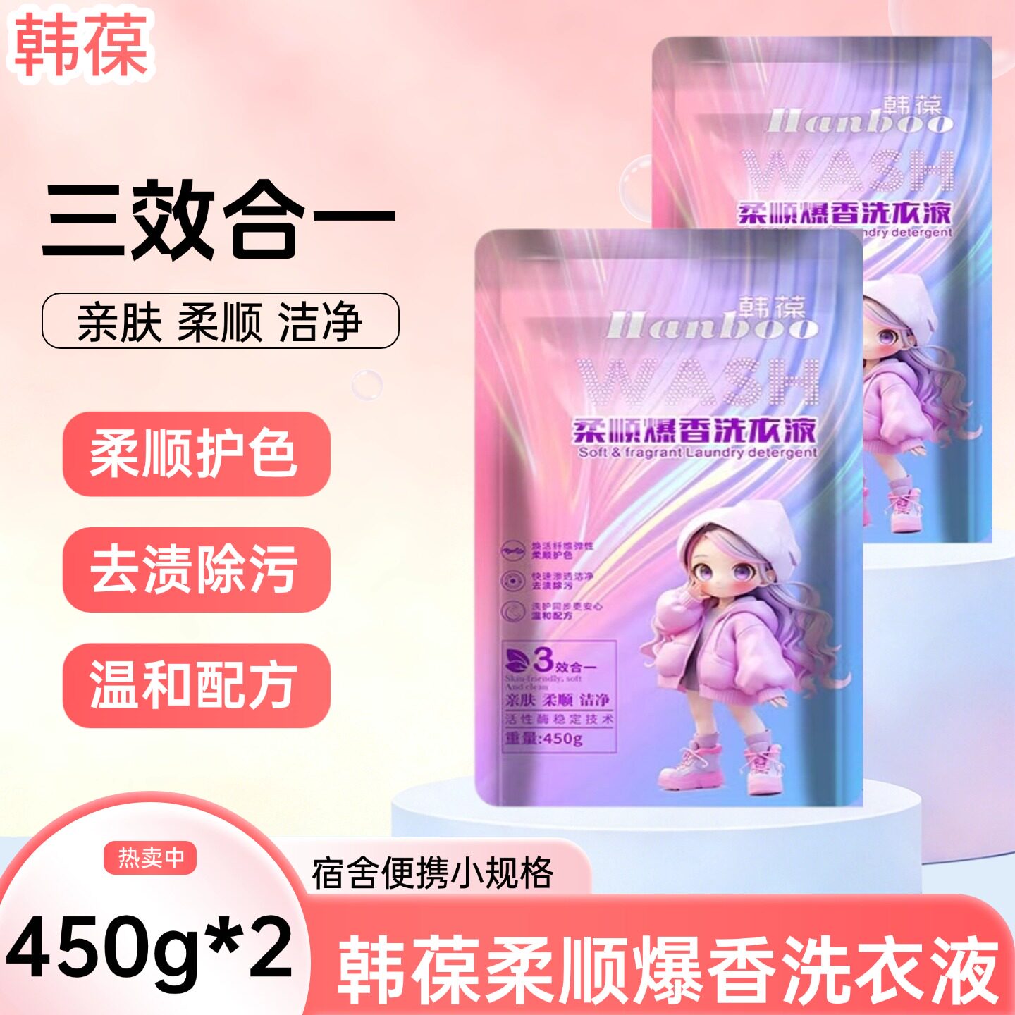 韩葆柔顺洗衣液450g温和护色去渍除污持久留香旅行装