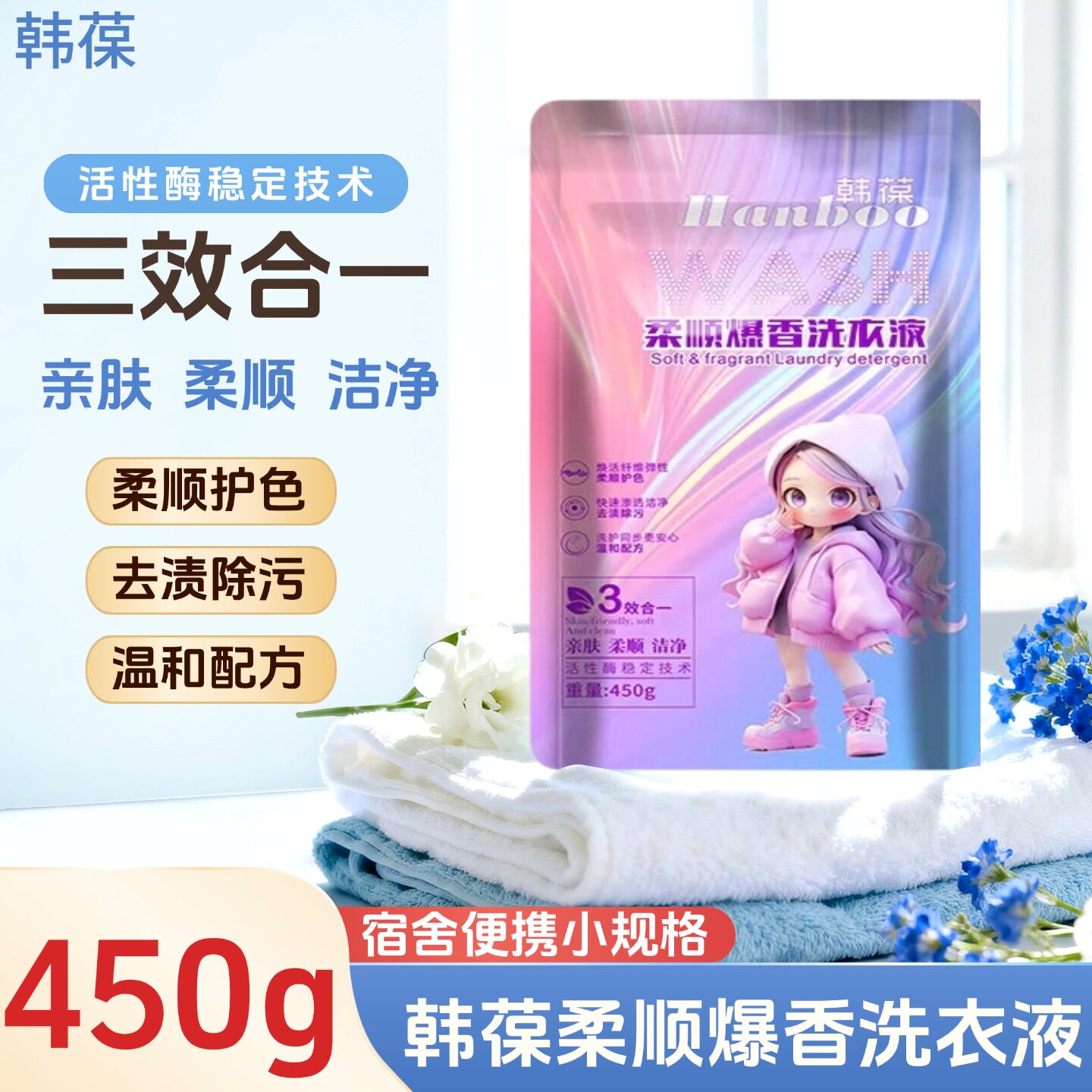 韩葆柔顺洗衣液450g温和护色去渍除污持久留香旅行装