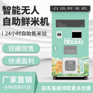 智能碾米机社区全自动扫码 碾米机商用 支付y共享自助鲜米机售米机