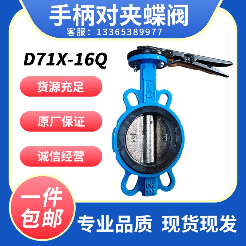 D71X-16Q手柄对夹铸铁蝶阀手动u碟阀DN 50 65 80 100 125 150弘杰