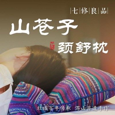 七修良品山苍子颈舒枕一体枕z一体两用可拆卸高度可调节颈椎枕
