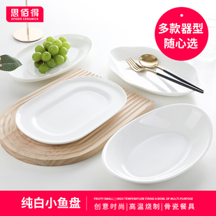 思佰得陶瓷纯白鱼盘高级感家用蒸鱼盘烤鱼小盘子椭W圆形菜盘花形