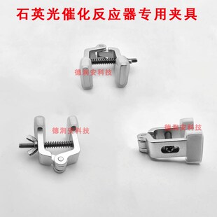 光催化反应器反应装 置石英配套夹具专用夹子多功能W夹具实验室用