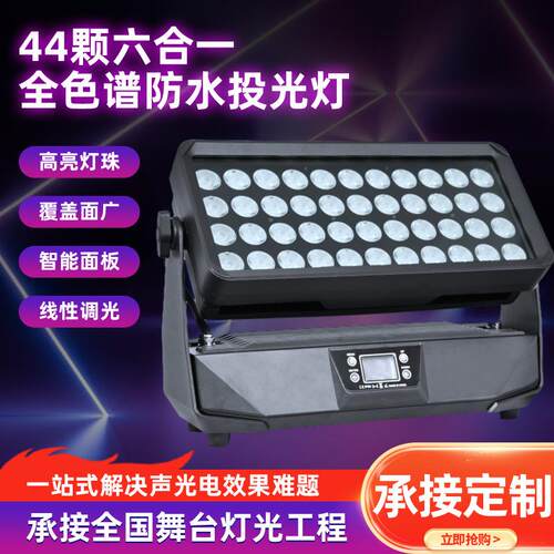 新款LED舞台投光灯六合一 全色谱防水投光灯户外防雨水景观洗墙灯