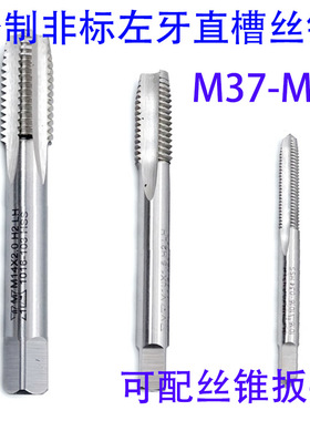 非标左牙直槽丝锥攻M37M38M39M40M42M44M45M48M50M52X4.5/3/2/1.5