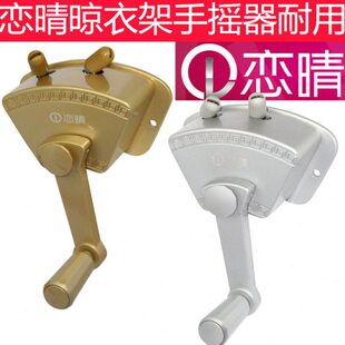 恋晴晾衣架手摇器通用阳台手柄式升降器凉衣晒衣架摇手器配件摇把