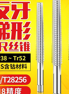 反牙T型梯形丝锥TR38*6Tr40*7左牙TR42tr44*7 tr46TR48Tr50tR52X8