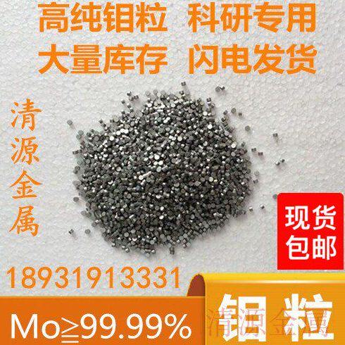 高纯钼粒钼颗粒钼单质钼钼粒钼块 Mo&ge;99.98%（可开票）